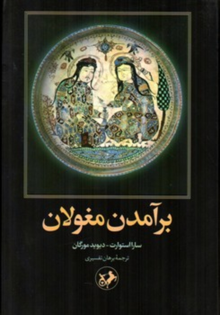 تصویر  برآمدن مغولان (رقعی-شمیز)